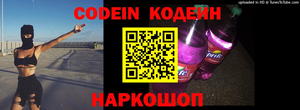 Кодеин Purple Drank  Вход с VPN  Лыткарино  Кодеин Purple Drank 